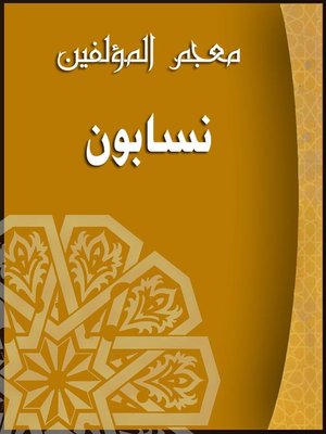 cover image of معجم المؤلفين ( وعاظ )
